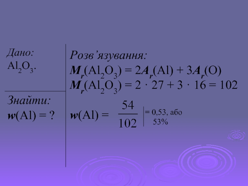 Розв’язування:Mr(Al2O3) = 2Ar(Al) + 3Ar(O)Mr(Al2O3) = 2 · 27 + 3