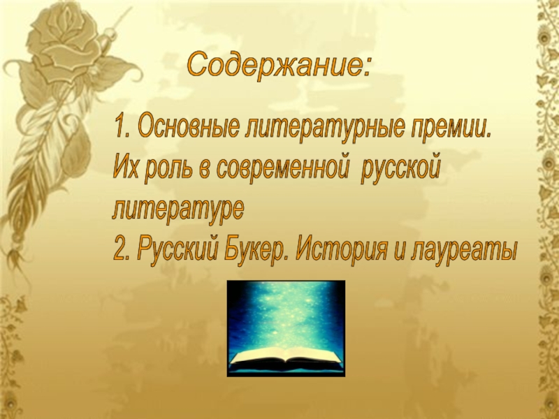 Литература темы 2018. Литературные премии презентация. Литературные премии России. Проект на тему литературные премии. Буклет литературные премии.