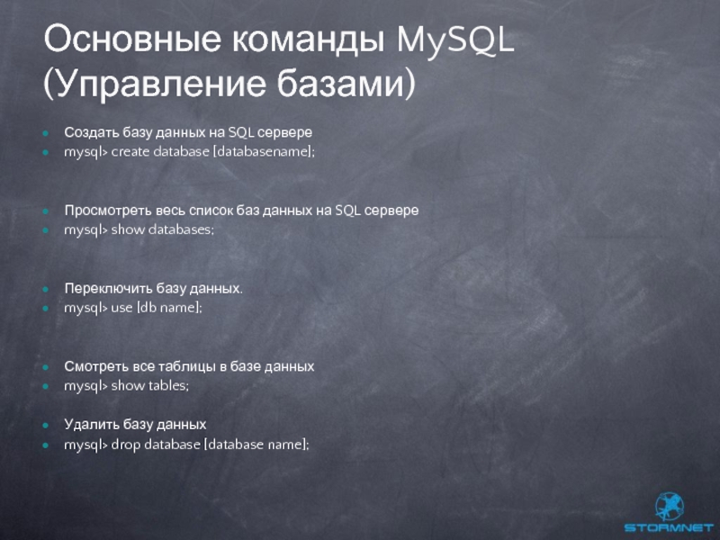 Создать базу данных на SQL сервере mysql> create database [databasename];