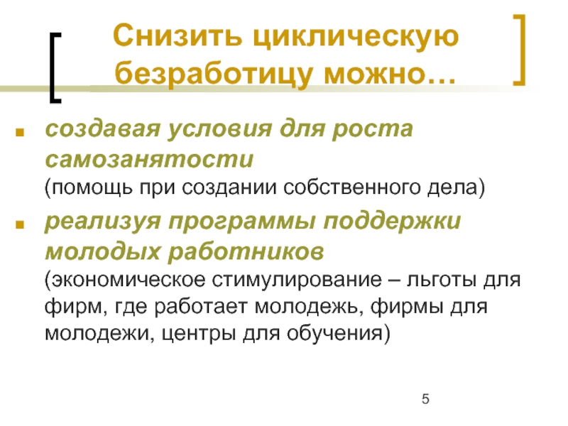 Как сократить безработицу и увеличить занятость презентация