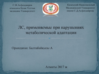 ЛС, применяемые при нарушениях метаболической адаптации