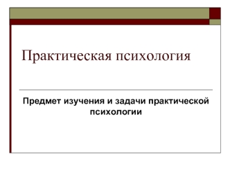 Предмет изучения и задачи практической психологии