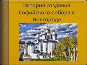 История создания Софийского Собора в Новгороде