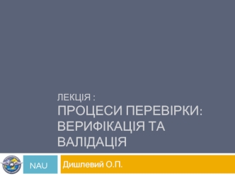 Процеси перевірки: верифікація та валідація