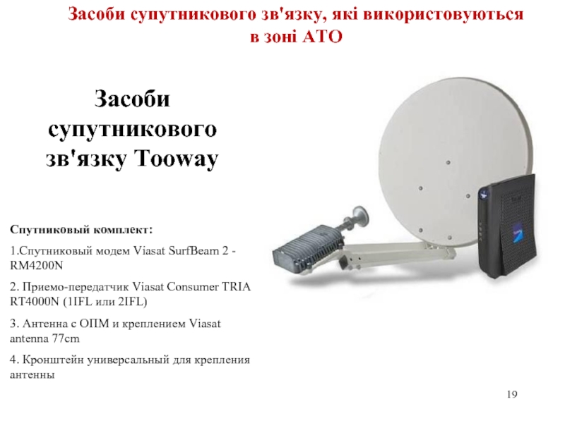 39Засоби супутникового зв'язку ToowayСпутниковый комплект:1.Спутниковый модем Viasat SurfBeam 2 - RM4200N2. Приемо-передатчик Viasat