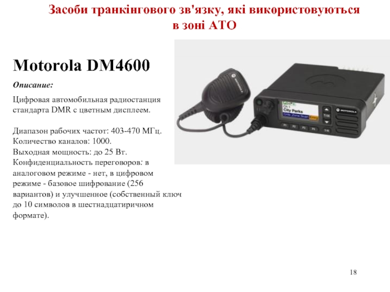 39Motorola DМ4600Описание:Цифровая автомобильная радиостанция стандарта DMR с цветным дисплеем.  Диапазон рабочих