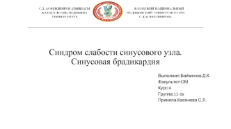 Синдром слабости синусового узла. Синусовая брадикардия