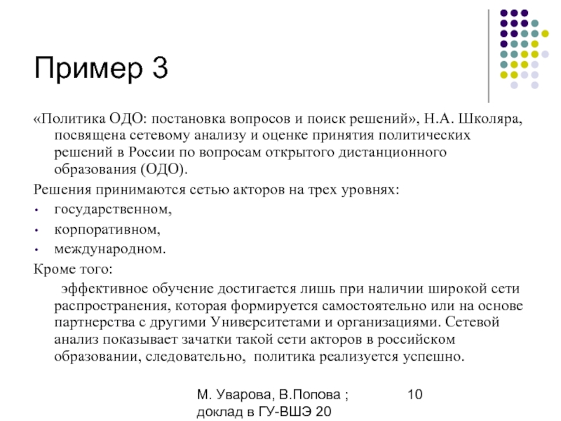 М. Уварова, В.Попова ; доклад в ГУ-ВШЭ 20 апреля 2006Пример 3«Политика ОДО: