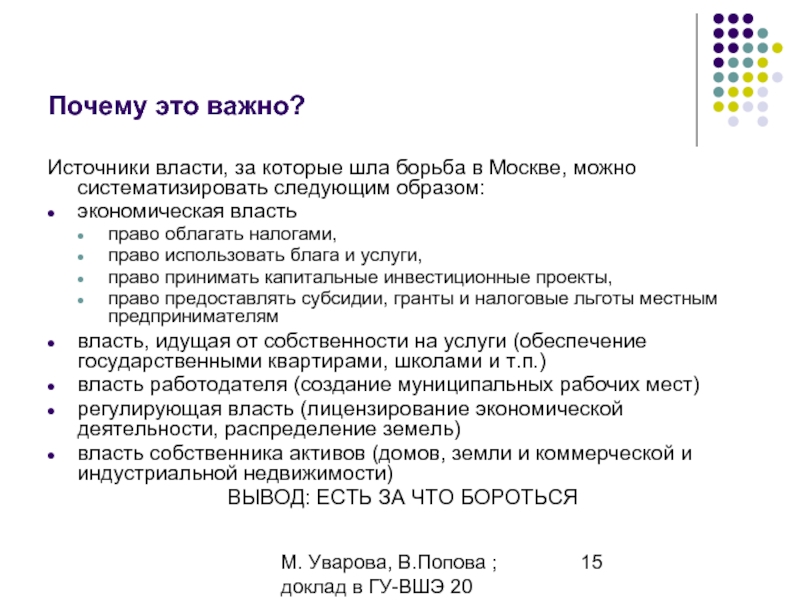 М. Уварова, В.Попова ; доклад в ГУ-ВШЭ 20 апреля 2006Почему это важно?Источники