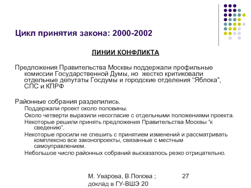 М. Уварова, В.Попова ; доклад в ГУ-ВШЭ 20 апреля 2006Цикл принятия закона: