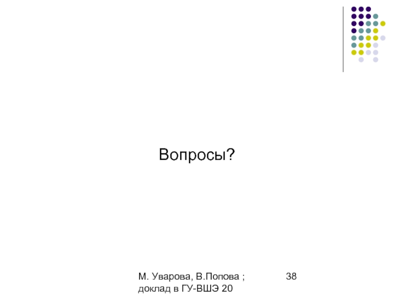 М. Уварова, В.Попова ; доклад в ГУ-ВШЭ 20 апреля 2006Вопросы?