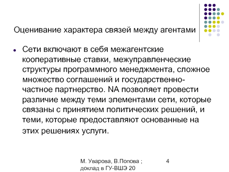 М. Уварова, В.Попова ; доклад в ГУ-ВШЭ 20 апреля 2006Оценивание характера связей