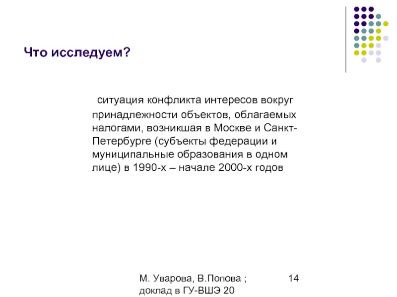 М. Уварова, В.Попова ; доклад в ГУ-ВШЭ 20 апреля 2006Что исследуем?	ситуация конфликта