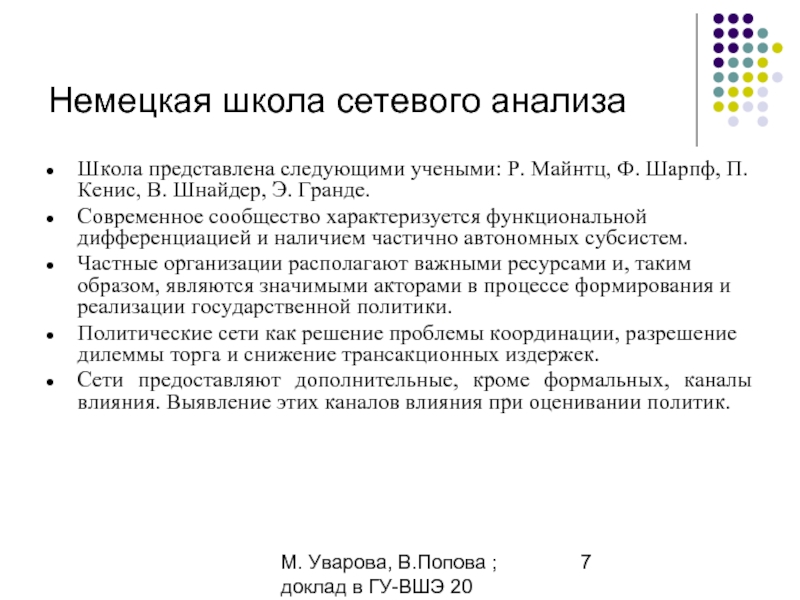 М. Уварова, В.Попова ; доклад в ГУ-ВШЭ 20 апреля 2006Немецкая школа сетевого
