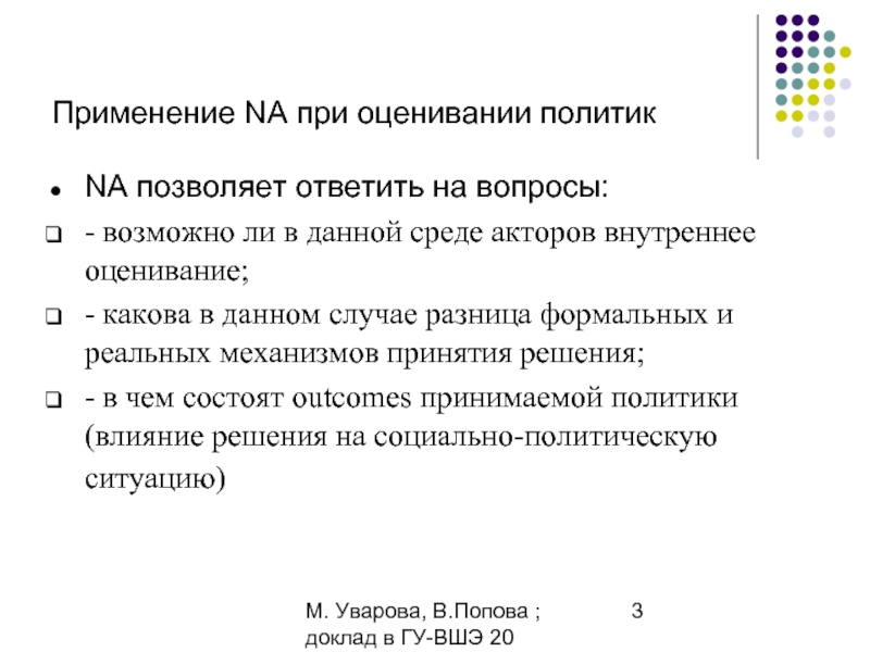 М. Уварова, В.Попова ; доклад в ГУ-ВШЭ 20 апреля 2006Применение NA при