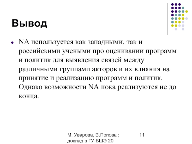 М. Уварова, В.Попова ; доклад в ГУ-ВШЭ 20 апреля 2006ВыводNA используется как