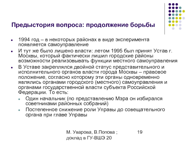 М. Уварова, В.Попова ; доклад в ГУ-ВШЭ 20 апреля 2006Предыстория вопроса: продолжение