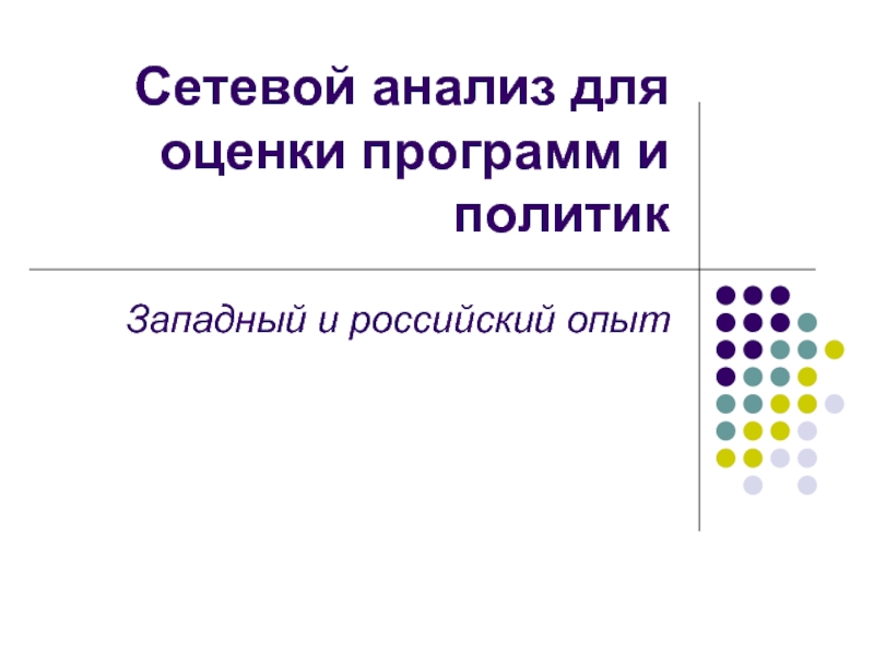 Сетевой анализ для оценки программ и политикЗападный и российский опыт