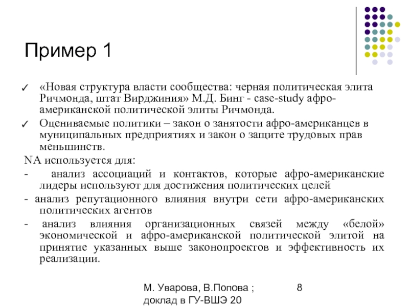М. Уварова, В.Попова ; доклад в ГУ-ВШЭ 20 апреля 2006Пример 1«Новая структура
