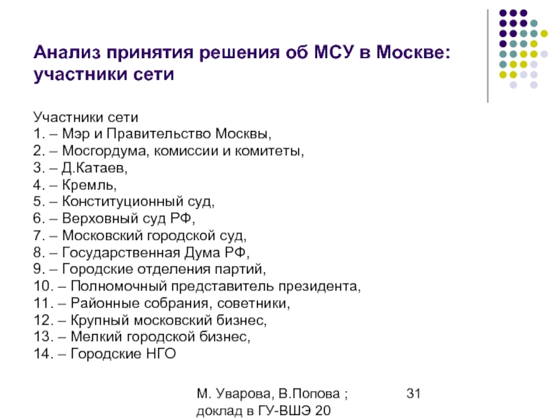 М. Уварова, В.Попова ; доклад в ГУ-ВШЭ 20 апреля 2006Анализ принятия решения