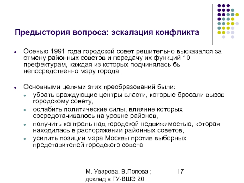 М. Уварова, В.Попова ; доклад в ГУ-ВШЭ 20 апреля 2006Предыстория вопроса: эскалация