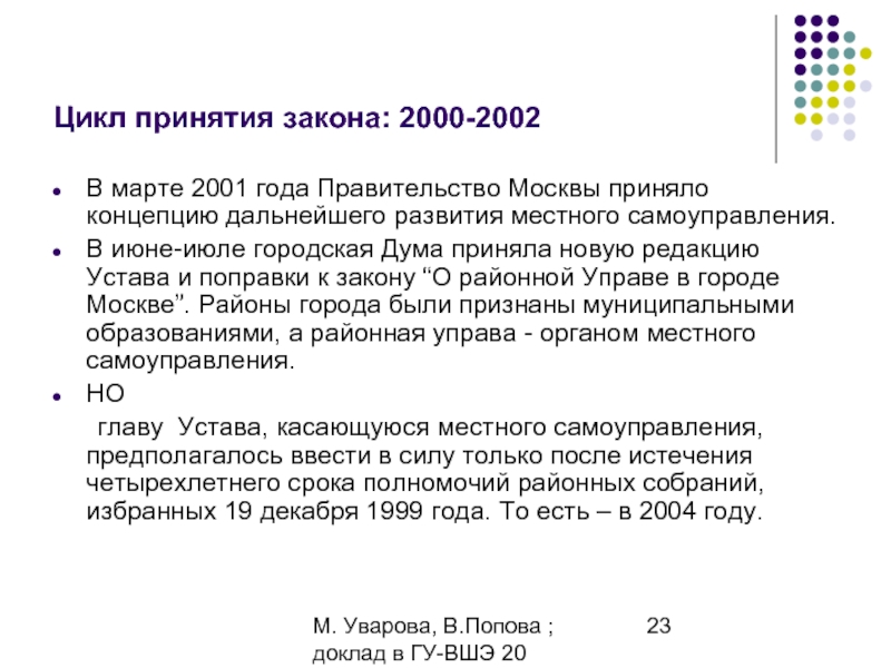 М. Уварова, В.Попова ; доклад в ГУ-ВШЭ 20 апреля 2006Цикл принятия закона: