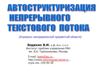 АВТОСТРУКТУРИЗАЦИЯ  
 НЕПРЕРЫВНОГО  
ТЕКСТОВОГО  ПОТОКА