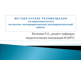 Волкова Л.А., доцент кафедры
 педагогических инноваций КОИРО