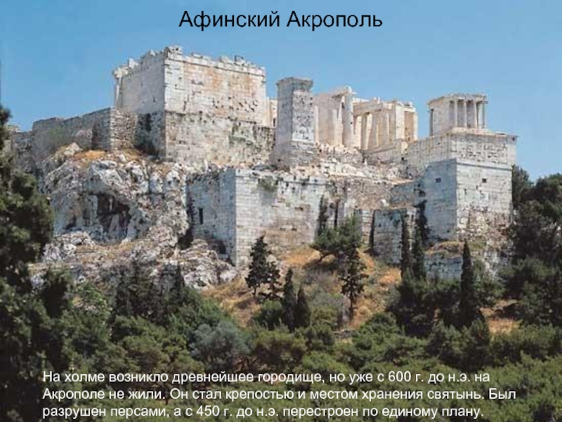 Афинский Акрополь На холме возникло древнейшее городище, но уже с 600 г.