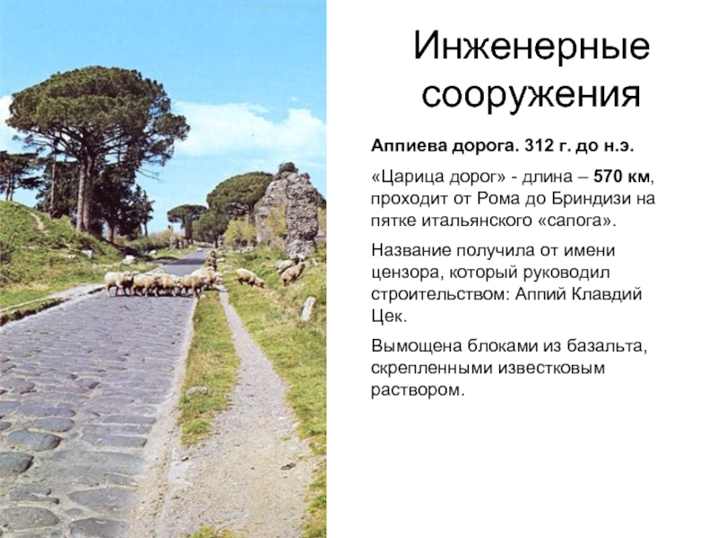 Инженерные сооружения Аппиева дорога. 312 г. до н.э. «Царица дорог» - длина