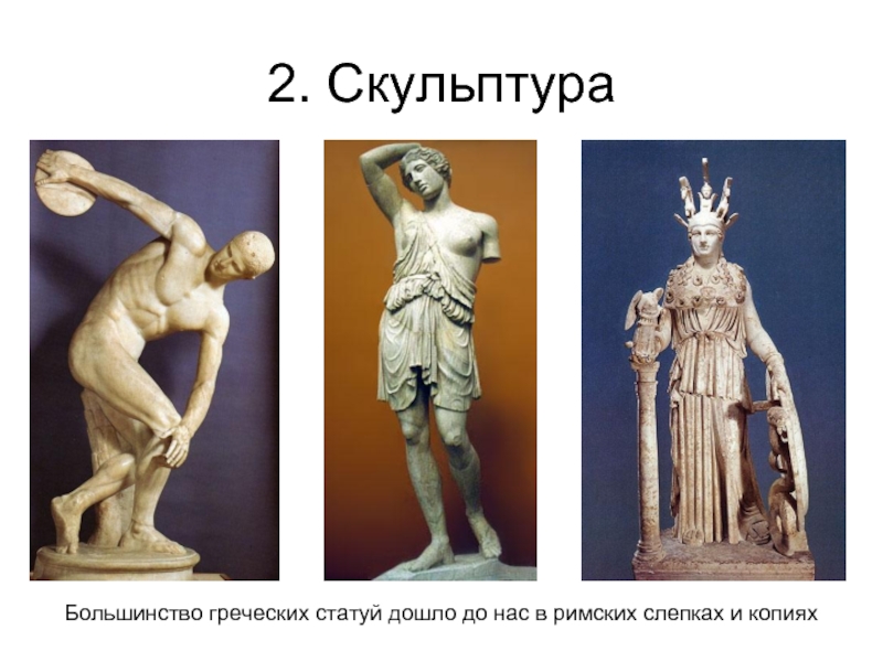 2. Скульптура Большинство греческих статуй дошло до нас в римских слепках и копиях