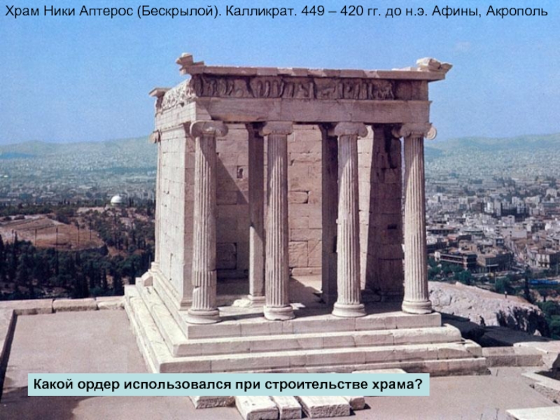 Храм Ники Аптерос (Бескрылой). Калликрат. 449 – 420 гг. до н.э.