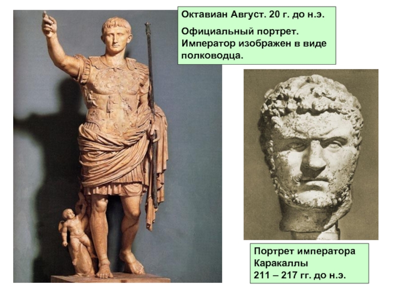 Октавиан Август. 20 г. до н.э. Официальный портрет. Император изображен в виде