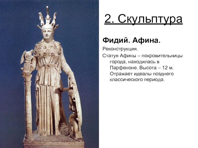 2. Скульптура Фидий. Афина. Реконструкция. Статуя Афины – покровительницы города, находилась в