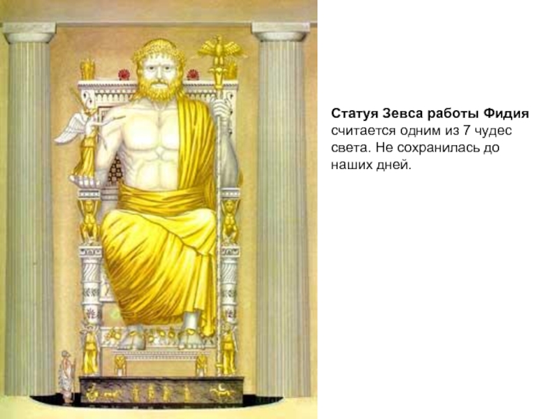 Статуя Зевса работы Фидия считается одним из 7 чудес света. Не