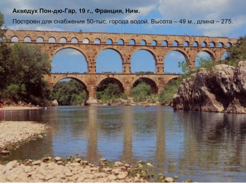 Акведук Пон-дю-Гар, 19 г., Франция, Ним. Построен для снабжения 50-тыс.