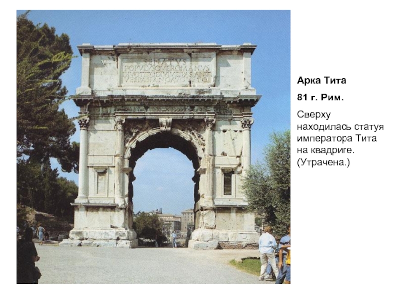 Арка Тита 81 г. Рим. Сверху находилась статуя императора Тита на квадриге. (Утрачена.)