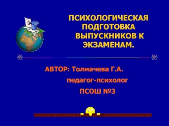 ПСИХОЛОГИЧЕСКАЯ ПОДГОТОВКА
 ВЫПУСКНИКОВ К ЭКЗАМЕНАМ.