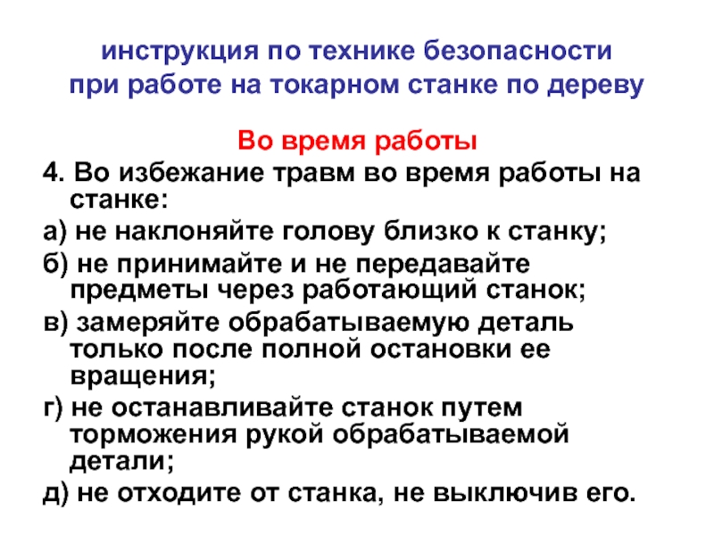 Правила безопасности при работе на станках