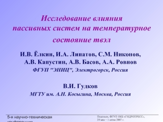 Исследование влияния пассивных систем на температурное состояние твэл