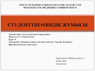 Заманауи карпульді анестетиктер. Түрлері. Клиника – фармакологиялық мінездеме