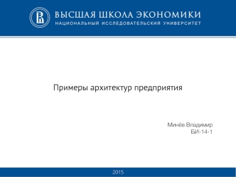 Примеры архитектур предприятия