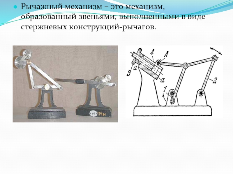 Основные понятия механики машин