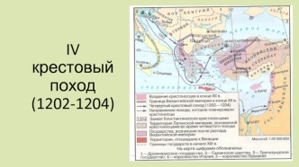 IV крестовый поход (1202-1204)