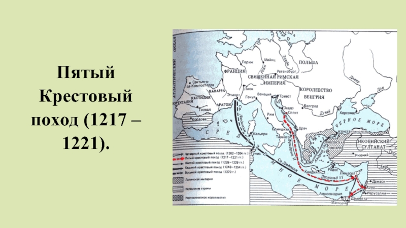 Западная европа крестовые походы. Пятый крестовый поход (1217—1221). Пятый крестовый поход (1217—1221) карта. Крестовый поход 1217-1221. 5 Крестовый поход (1217 - 1221 гг.).