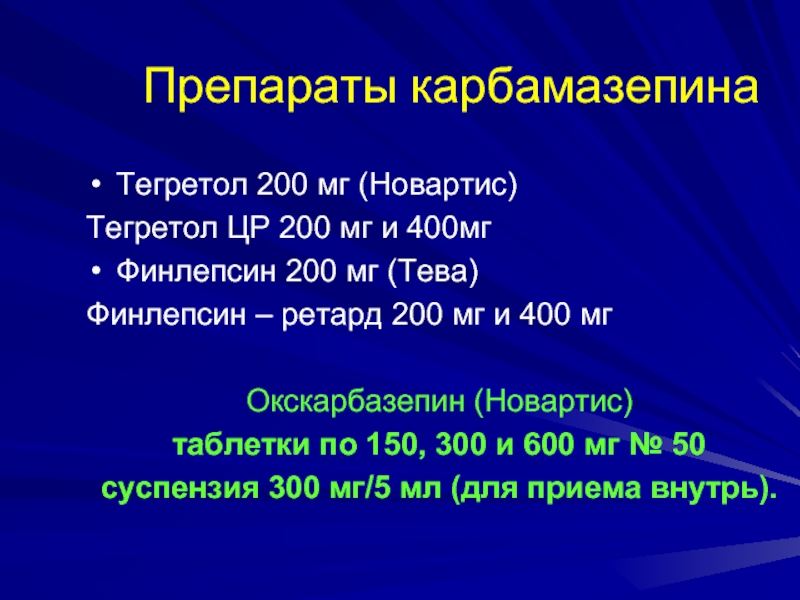 Препараты карбамазепинаТегретол 200 мг (Новартис)Тегретол ЦР 200 мг и 400мгФинлепсин 200 мг