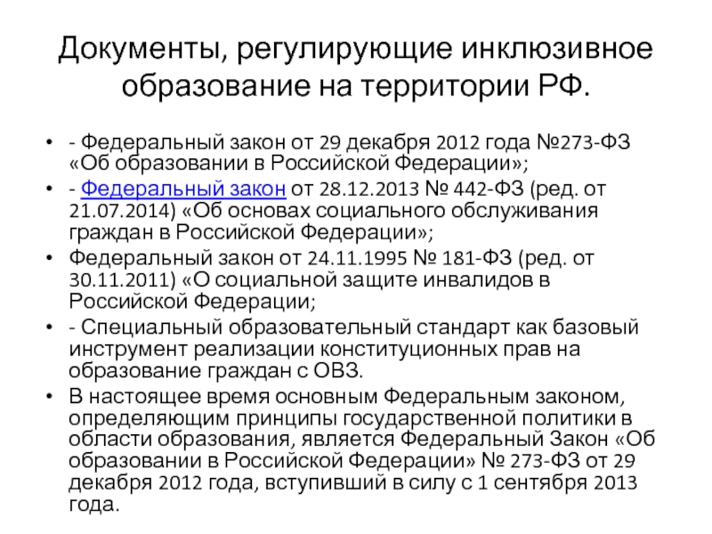 Международные правовые документы о защите прав людей с овз доклад и презентация