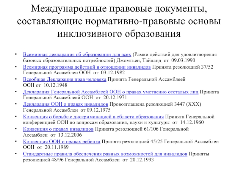 Международные правовые документы. Правовые основы инклюзивного образования. Нормативно-правовая база инклюзивного образования. Международные правовые документы инклюзивного образования. Нормативно-правовые основы инклюзивного образовании (международные).