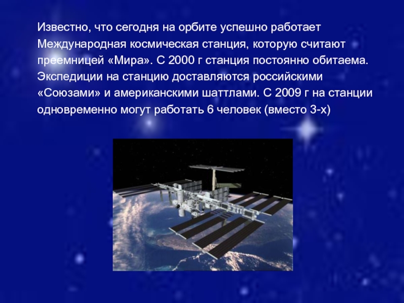 Известно, что сегодня на орбите успешно работаетМеждународная космическая станция, которую считаютпреемницей «Мира».