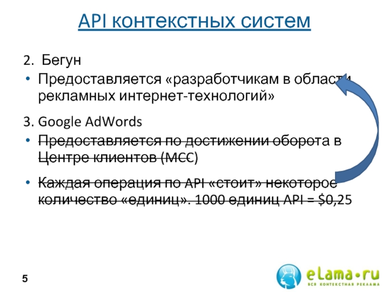 API контекстных систем 2. Бегун Предоставляется «разработчикам в области рекламных интернет-технологий» 3.